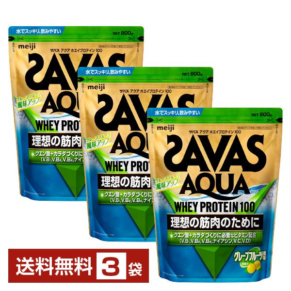 明治 ザバス アクア ホエイプロテイン100 グレープフルーツ風味 800g×3袋 送料無料