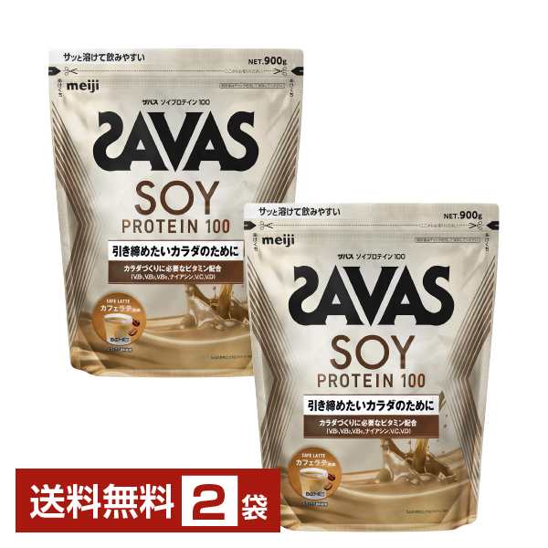 明治 ザバス ソイプロテイン100 カフェラテ風味 900g×2袋 送料無料