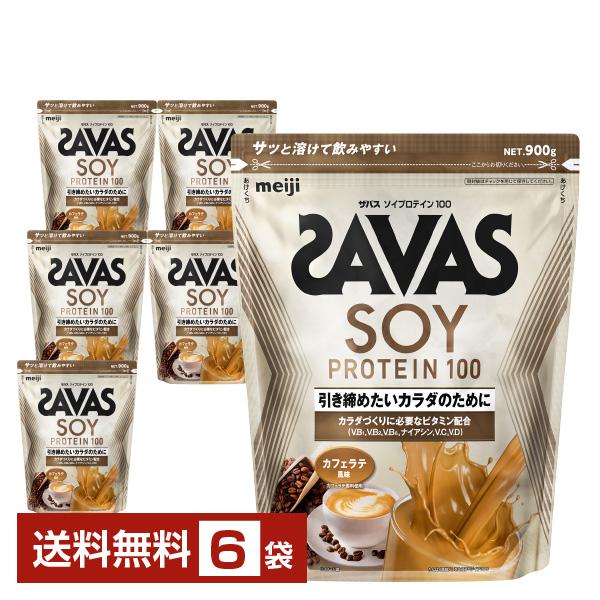 明治 ザバス ソイプロテイン100 カフェラテ風味 900g×6袋 送料無料