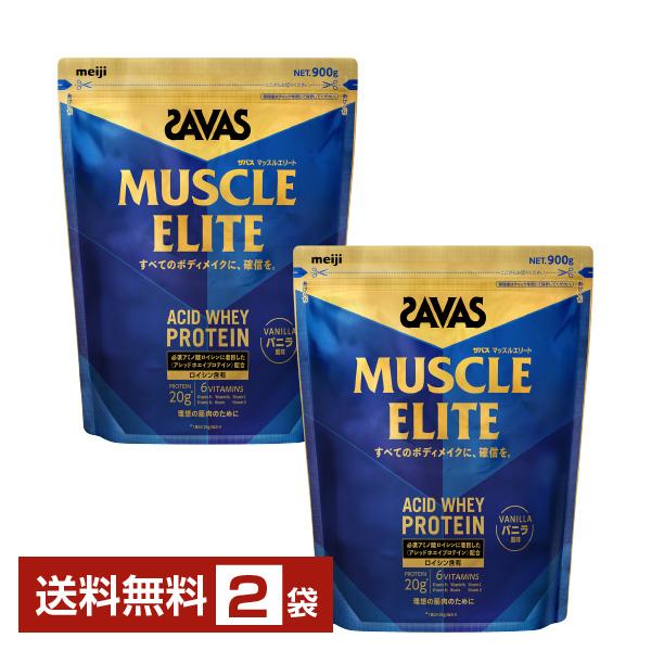 明治 ザバス マッスルエリート アシッドホエイプロテイン バニラ味 900g×2袋 送料無料