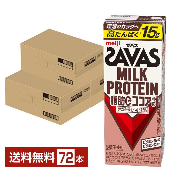 ザバス ミルクプロテイン 脂肪0 ココア風味 明治 200ml 紙パック 24本×3ケース（72本） 送料無料
