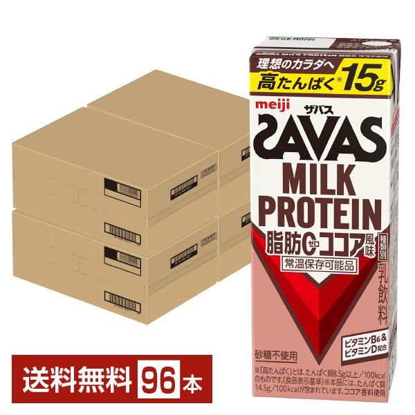 ザバス ミルクプロテイン 脂肪0 ココア風味 明治 200ml 紙パック 24本×4ケース（96本） 送料無料