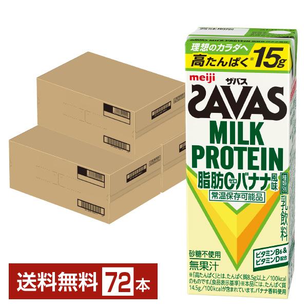 ザバス ミルクプロテイン 脂肪0 バナナ風味 明治 200ml 紙パック 24本×3ケース（72本） 送料無料