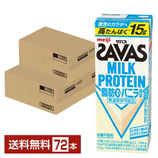 ザバス ミルクプロテイン 脂肪0 バニラ風味 明治 200ml 紙パック 24本×3ケース（72本） 送料無料