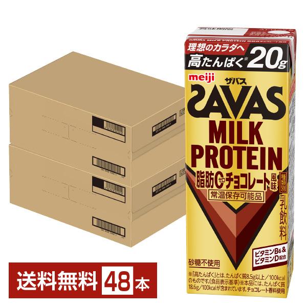 ザバス ミルクプロテイン 脂肪0 チョコレート風味 明治 200ml 紙パック 24本×2ケース（48本） 送料無料