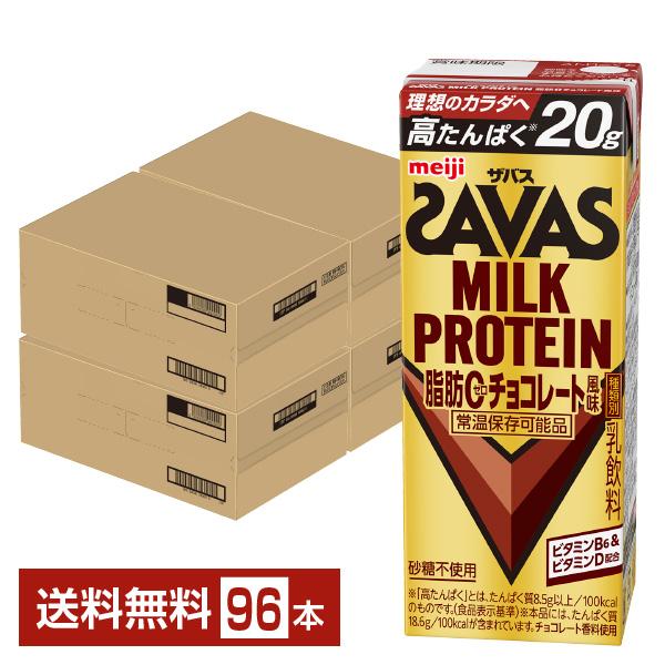 【05/13入荷予定】ザバス ミルクプロテイン 脂肪0 チョコレート風味 明治 200ml 紙パック 24本×4ケース（96本） 送料無料