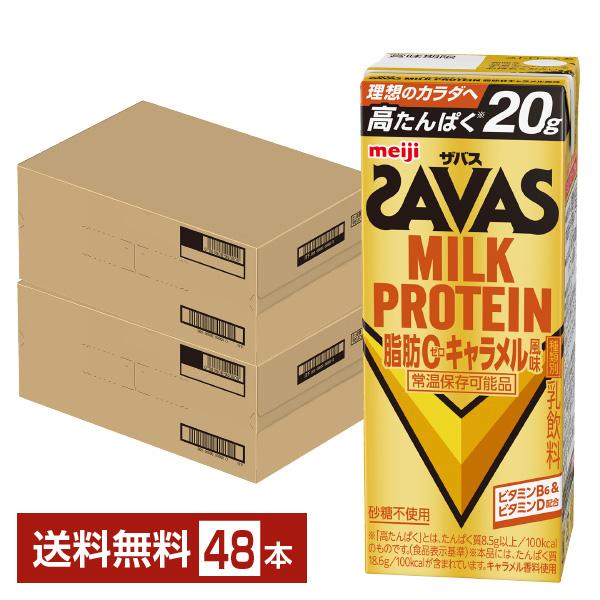 ザバス ミルクプロテイン 脂肪0 キャラメル風味 明治 200ml 紙パック 24本×2ケース（48本） 送料無料