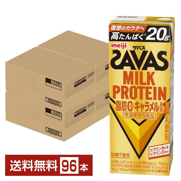 ザバス ミルクプロテイン 脂肪0 キャラメル風味 明治 200ml 紙パック 24本×4ケース（96本） 送料無料