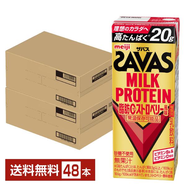 ザバス ミルクプロテイン 脂肪0 ストロベリー風味 明治 200ml 紙パック 24本×2ケース（48本） 送料無料