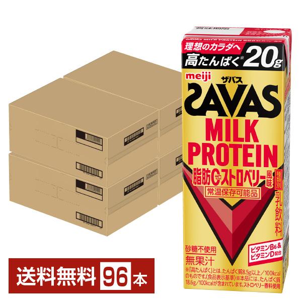 【05/12入荷予定】ザバス ミルクプロテイン 脂肪0 ストロベリー風味 明治 200ml 紙パック 24本×4ケース（96本） 送料無料