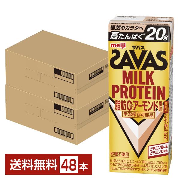 ザバス ミルクプロテイン 脂肪0 アーモンド風味 明治 200ml 紙パック 24本×2ケース（48本） 送料無料