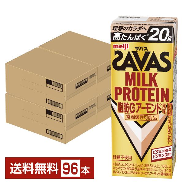 ザバス ミルクプロテイン 脂肪0 アーモンド風味 明治 200ml 紙パック 24本×4ケース（96本） 送料無料