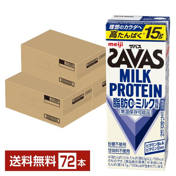 ザバス ミルクプロテイン 脂肪0 ミルク風味 明治 200ml 紙パック 24本×3ケース（72本） 送料無料
