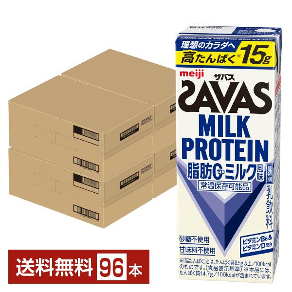 【08/05入荷予定】ザバス ミルクプロテイン 脂肪0 ミルク風味 明治 200ml 紙パック 24本×4ケース（96本） 送料無料