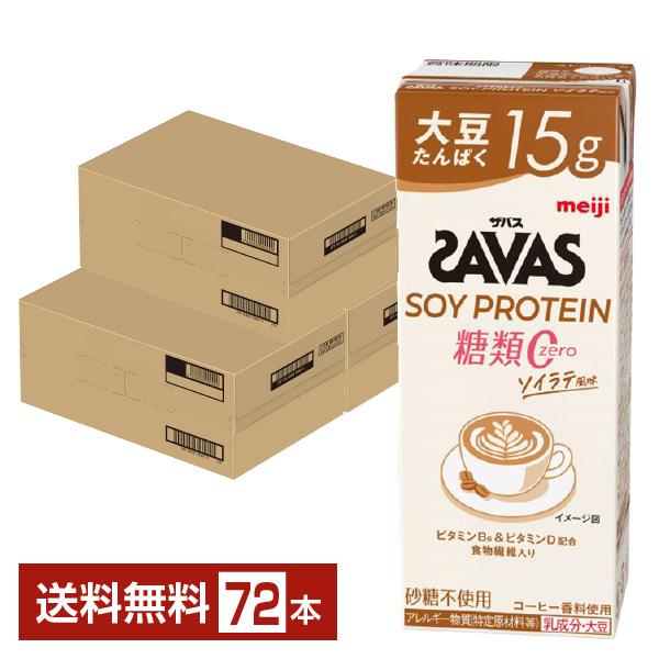 ザバス ソイプロテイン 糖類0 ソイラテ風味 明治 200ml 紙パック 24本×3ケース（72本） 送料無料