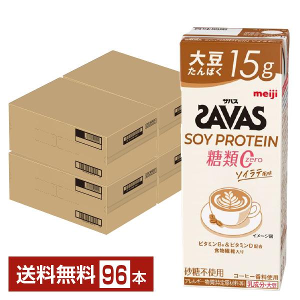 ザバス ソイプロテイン ソイラテ風味 明治 200ml 紙パック 24本×4ケース（96本） 送料無料