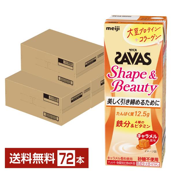 ザバス シェイプ＆ビューティ キャラメル風味 明治 200ml 紙パック 24本×3ケース（72本） 送料無料