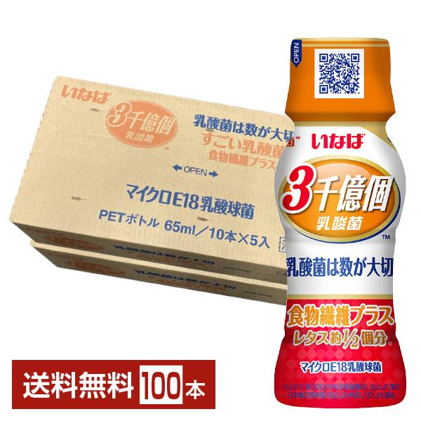 いなば食品 3000億個すごい乳酸菌 食物繊維プラス 65ml ペットボトル 50本×2ケース（100本） 送料無料