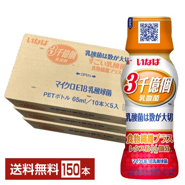 いなば食品 3000億個すごい乳酸菌 食物繊維プラス 65ml ペットボトル 50本×3ケース（150本） 送料無料