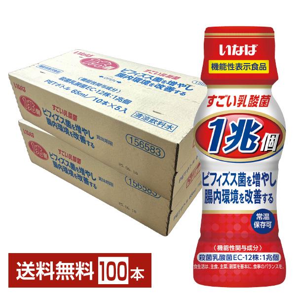 機能性表示食品 いなば食品 1兆個すごい乳酸菌ドリンク 65ml ペットボトル 50本×2ケース（100本） 送料無料