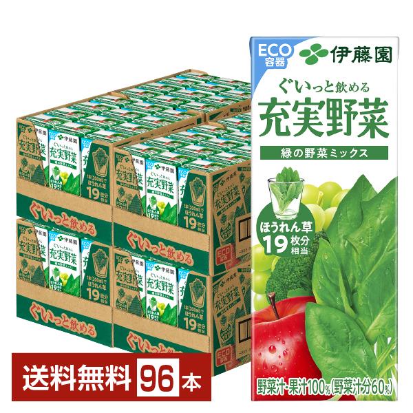 伊藤園 充実野菜 緑の野菜ミックス 200ml 紙パック 24本×4ケース（96本） 送料無料