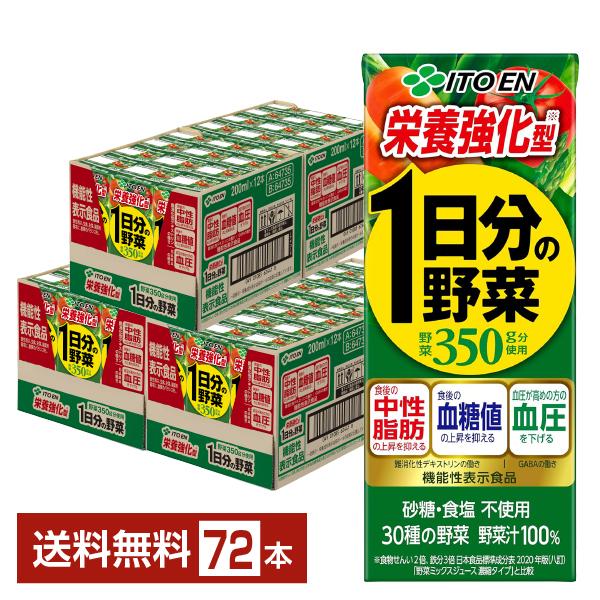 機能性表示食品 伊藤園 栄養強化型 1日分の野菜 200ml 紙パック 24本×3ケース（72本） 送料無料 6,178円