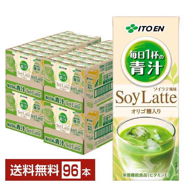 栄養機能食品 伊藤園 毎日1杯の青汁 ソイラテ オリゴ糖入り 200ml 紙パック 24本×4ケース（96本） 送料無料