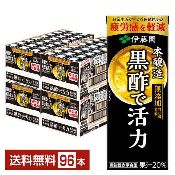 伊藤園 黒酢で活力 200ml 紙パック 24本×4ケース（96本） 送料無料