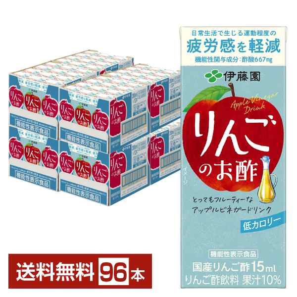 機能性表示食品 伊藤園 りんごのお酢 200ml 紙パック 24本×4ケース（96本） 送料無料