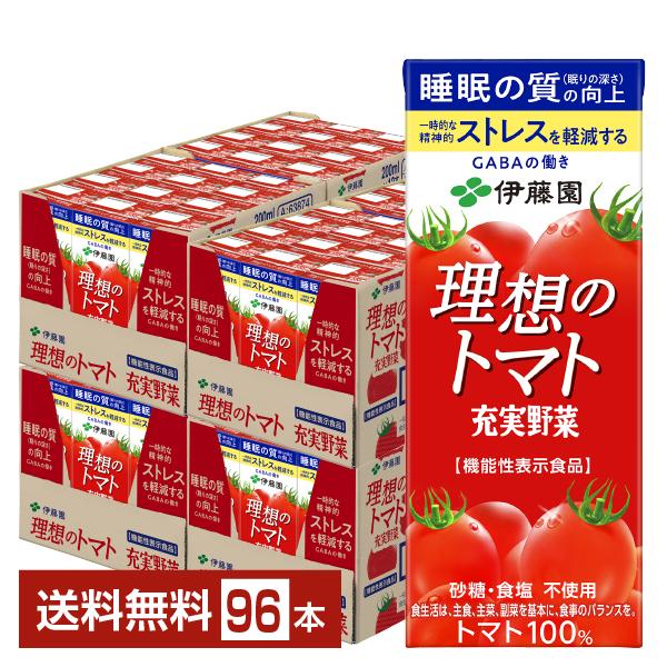 機能性表示食品 伊藤園 充実野菜 理想のトマト 200ml 紙パック 24本×4ケース（96本） 送料無料の通販は
