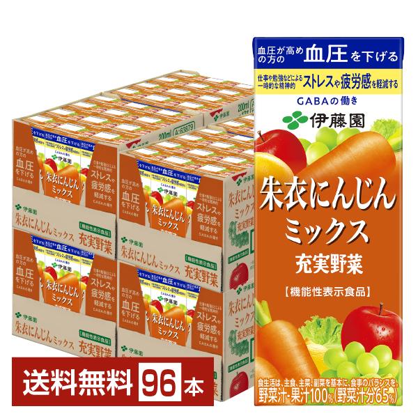 機能性表示食品 伊藤園 充実野菜 朱衣にんじんミックス 200ml 紙パック 24本×4ケース（96本） 送料無料の通販は