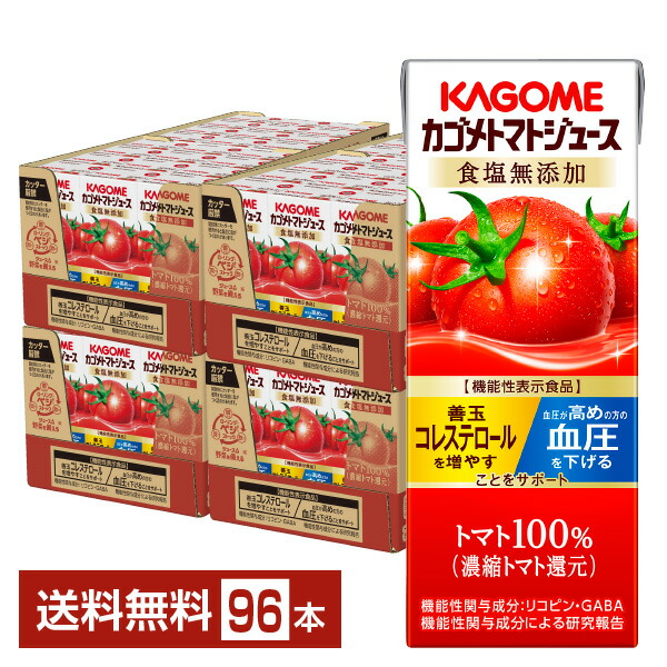 機能性表示食品 カゴメ トマトジュース 食塩無添加 200ml 紙パック 24本×4ケース（96本） 送料無料
