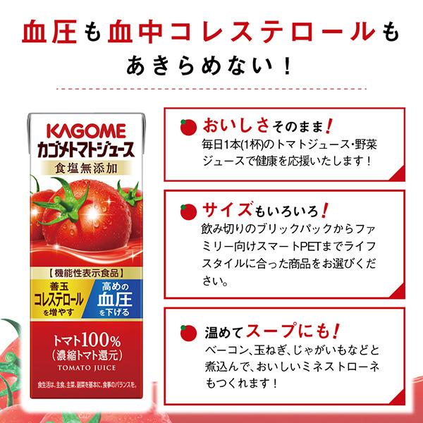 機能性表示食品 カゴメ トマトジュース 食塩無添加 200ml 紙パック 24本×4ケース（96本） 送料無料_2