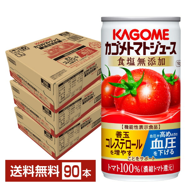 機能性表示食品 カゴメ トマトジュース 食塩無添加 190g 缶 30本×3ケース（90本） 送料無料