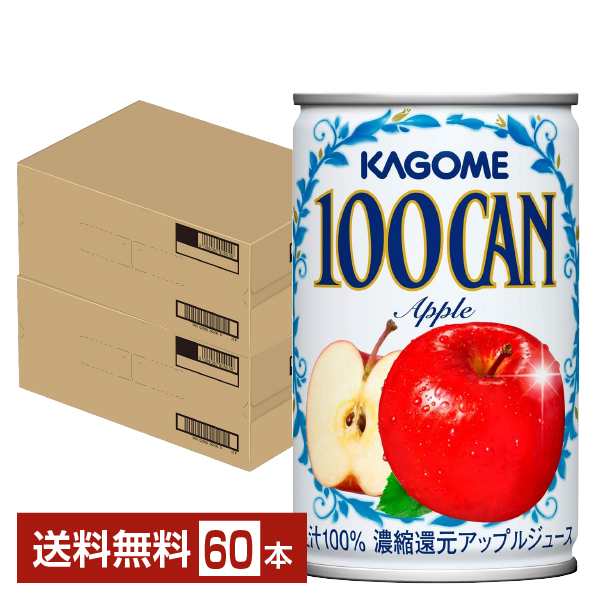 カゴメ 100CAN アップル 160g 缶 30本×2ケース（60本） 送料無料