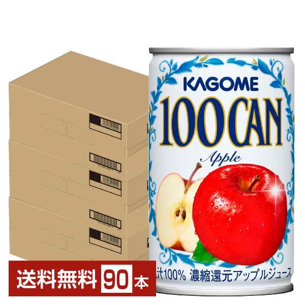 カゴメ 100CAN アップル 160g 缶 30本×3ケース（90本） 送料無料