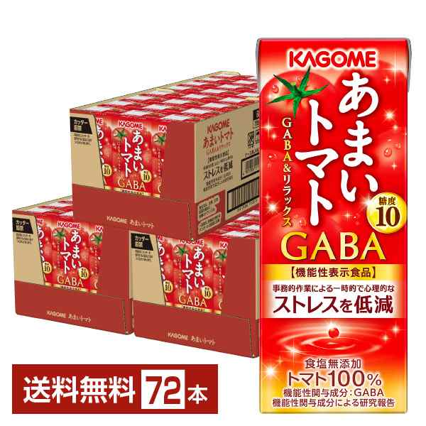 機能性表示食品 カゴメ あまいトマト GABA＆リラックス 195ml 紙パック 24本×3ケース（72本） 送料無料