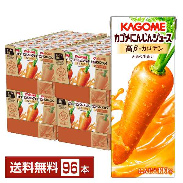 カゴメ にんじんジュース 高ベータカロテン 200ml 紙パック 24本×4ケース（96本） 送料無料の通販は