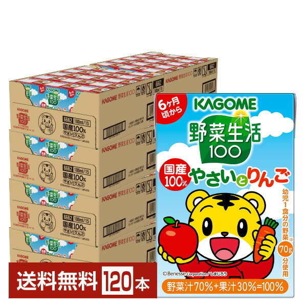カゴメ 野菜生活 100 国産100％やさいとりんご 100ml 紙パック 30本×4ケース（120本） 送料無料