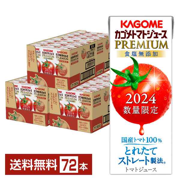 数量限定 カゴメ トマトジュース プレミアム 食塩無添加 195ml 紙パック 24本×3ケース（72本） 送料無料