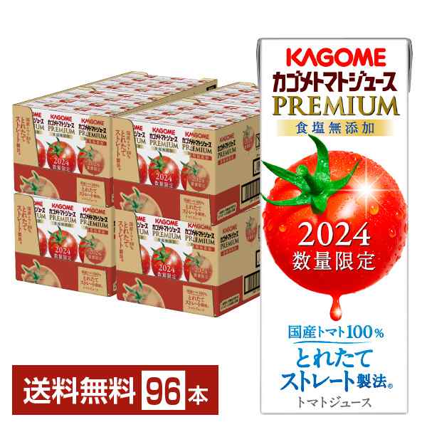 数量限定 カゴメ トマトジュース プレミアム 食塩無添加 195ml 紙パック 24本×4ケース（96本） 送料無料