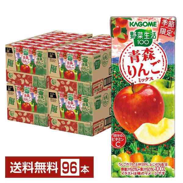 季節限定 カゴメ 野菜生活100 青森りんごミックス 195ml 紙パック 24本×4ケース（96本）送料無料