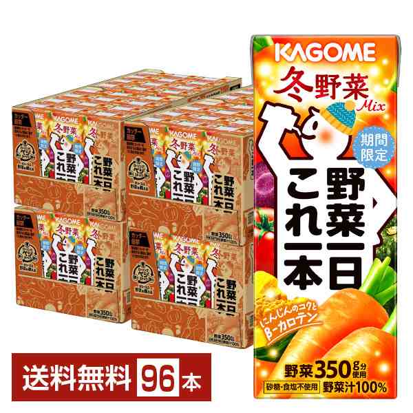 季節限定 カゴメ 野菜一日これ一本 冬野菜ミックス 200ml 紙パック24本×4ケース（96本） 送料無料