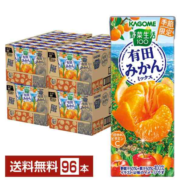 【11/05発売 予約受付中】季節限定 カゴメ 野菜生活100 有田みかんミックス 195ml 紙パック 24本×4ケース（96本） 送料無料