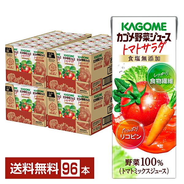 【07/08発売 予約受付中】ポイント3倍 カゴメ 野菜ジュース トマトサラダ 200ml 紙パック 24本×4ケース（96本） 送料無料