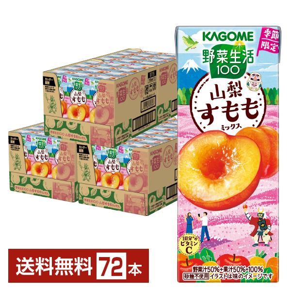 数量限定 野菜生活100 山梨すももミックス カゴメ 195ml 紙パック 24本×3ケース（72本） 送料無料