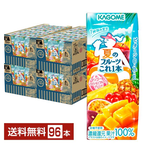 季節限定 夏のフルーツこれ1本 マンゴー＆パッションフルーツブレンド カゴメ 200ml 紙パック 24本×4ケース（96本） 送料無料