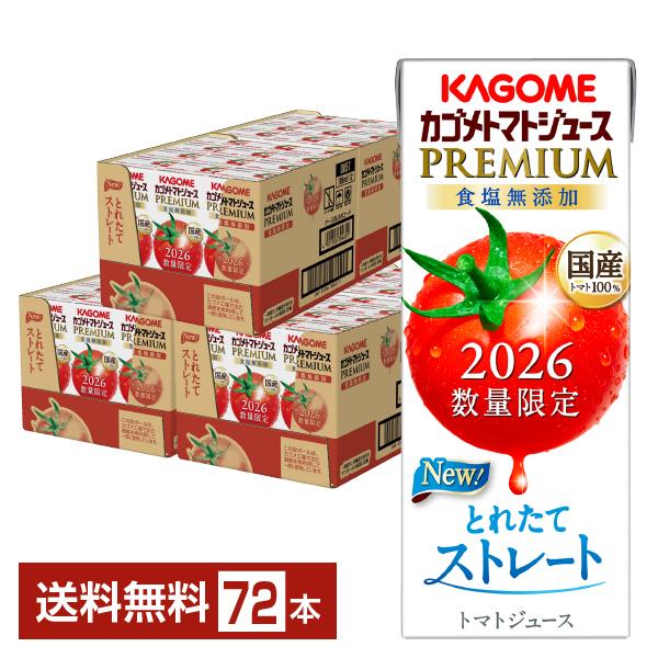 数量限定 カゴメ トマトジュース プレミアム 食塩無添加 195ml 紙パック 24本×3ケース（72本） 送料無料
