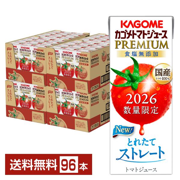 数量限定 カゴメ トマトジュース プレミアム 食塩無添加 195ml 紙パック 24本×4ケース（96本） 送料無料