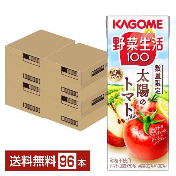 【08/25発売 予約受付中】ポイント5% 数量限定 野菜生活100 太陽のトマトMix カゴメ 200ml 紙パック 24本×4ケース（96本） 送料無料